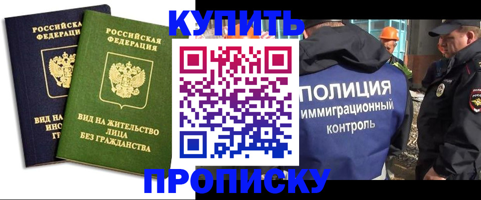 прописка для работы в Калачинске